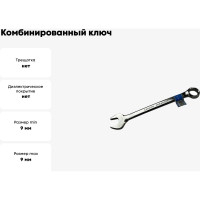 Комбинированный ключ EКТО 09 мм SC-002-09
