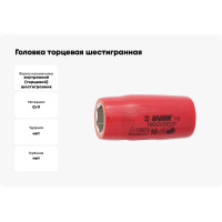 Головка торцевая шестигранная изолированная VDE (8 мм; 1/2"; 1000V) Unior 3838909178035