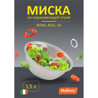 Миска Mallony Bowl-Roll-20 1.5 л, из нержавеющей стали, зеркальная полировка, д. 20 см 00 3277