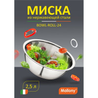 Миска Mallony Bowl-Roll-24 2.5 л, из нержавеющей стали, зеркальная полировка, д. 24 см 00 3278