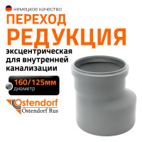 Редукция канализационная Ostendorf 160х125 мм 117700