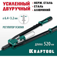 Усиленный двуручный заклепочник KRAFTOOL Grand-64 520 мм, 3.2 - 6.4 мм, 311791