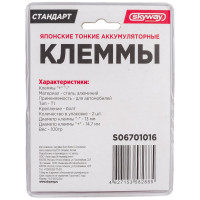 Японские тонкие клеммы SKYWAY алюминиевые 016 S06701016