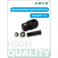 Ремкомплект для воротка 1/2" HONITON, FB-A4375 R-F4375 В0000000170521