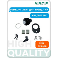 Ремкомплект для трещотки 1/4'' HONITON, RH-A83236 R-83236 В0000000170503