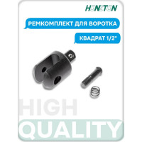 Ремкомплект для шарнирного воротка 1/2" HONITON, FU-4600 R-404 В0000000170518