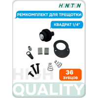 Ремкомплект для трещотки 1/4'' HONITON, RH-A84236S R-84236S В0000000177347