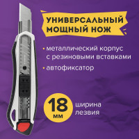 Канцелярский нож BRAUBERG мощный, 18 мм, Heavy duty, автофиксатор, резиновые вставки, металл 237158