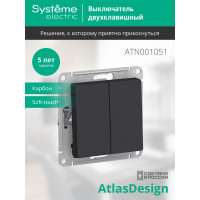 Выключатель Systeme Electric ATLASDESIGN, 2-клавишный, сх5, 10АХ, механизм, карбон, ATN001051
