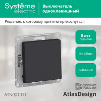 Выключатель Systeme Electric ATLASDESIGN, 1-клавишный, сх1, 10АХ, механизм, карбон, ATN001011