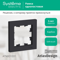 Рамка Systeme Electric ATLASDESIGN, 1-постовая, карбон, ATN001001