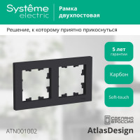 Рамка Systeme Electric ATLASDESIGN, 2-постовая, универсальная, карбон, ATN001002