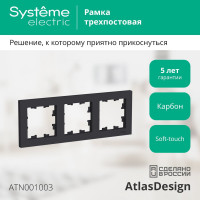 Рамка Systeme Electric ATLASDESIGN, 3-постовая, универсальная, карбон, ATN001003