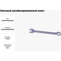 Гаечный комбинированный ключ КВАЛИТЕТ 6 мм КК-06 5026986