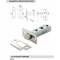 Защелка под ручку BUSSARE L6-45 PLAST CHROME 940000000708