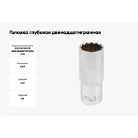 Головка глубокая двенадцатигранная (24 мм, 1/2") Forsage F-5497724(3753)