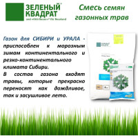 Газон для суровых климатических зон Зеленый квадрат ДЛЯ СИБИРИ И УРАЛА 1 кг, 4607160331997