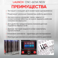 Установка для тестирования и очистки форсунок Launch CNC-603A NEW LNC-032