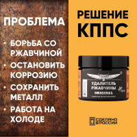 Удалитель ржавчины КППС ORIGINAL УТ000191573
