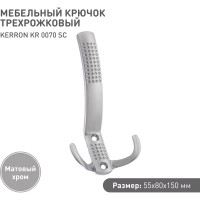 Крючок мебельный трехрожковый Kerron матовый хром KR-0070-SC