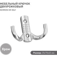 Двухрожковый мебельный крючок Kerron хром KR-0061