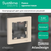 1-постовая рамка Systeme Electric ATLASDESIGN БЕЖЕВЫЙ ATN000201