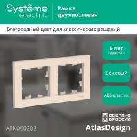 2-постовая универсальная рамка Systeme Electric ATLASDESIGN БЕЖЕВЫЙ ATN000202