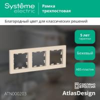 3-постовая универсальная рамка Systeme Electric ATLASDESIGN БЕЖЕВЫЙ ATN000203