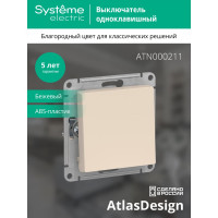 1-клавишный выключатель Systeme Electric (Schneider Electric) ATLASDESIGN сх.1, 10АХ, бежевый ATN000211