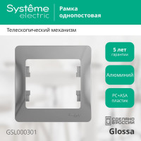 1-постовая рамка Systeme Electric GLOSSA АЛЮМИНИЙ GSL000301