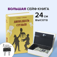 Сейф-книга BRAUBERG 12 стульев 60х170х240 мм, ключевой замок 291058