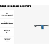Комбинированный ключ EКТО 09 мм DIN-3113 SC-001-09