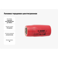 Головка торцевая шестигранная изолированная VDE (18 мм; 1/2"; 1000V) Unior 3838909215969