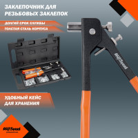 Заклепочник для резьбовых заклепок в кейсе AV Steel AV-921135
