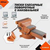 Слесарные поворотные тиски AV Steel 150мм чугун AV-940115