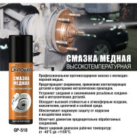 Смазка медная высокотемпературная аэрозоль 90 мл G-POWER GP-518
