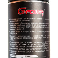 Смазка алюминиевая антизадирная аэрозоль 650 мл G-POWER GP-512