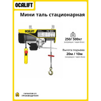Мини-таль стационарная OCALIFT РА-500, 250/500 кг, 20 м, 1,02 кВт, 220 В, электрическая ocapa500n20