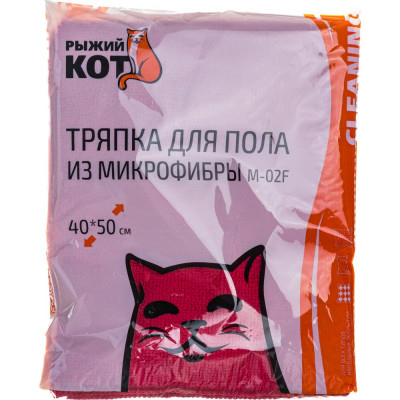 Рыжий кот Тряпка для пола из микрофибры M-02F цвет: бордовый размер: 40*50 см 310228