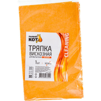 Рыжий кот Тряпка для пола вискозная 50*60см 120гр Эконом 310244