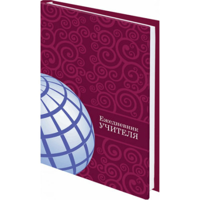 BRAUBERG Ежедневник учителя специализированный А5 215 х145 мм тверд. обложка, 144л, ГЛОБУС, 129233