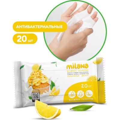 Grass Влажные антибактериальные салфетки Milana Лимонный десерт 20 шт. IT-0577