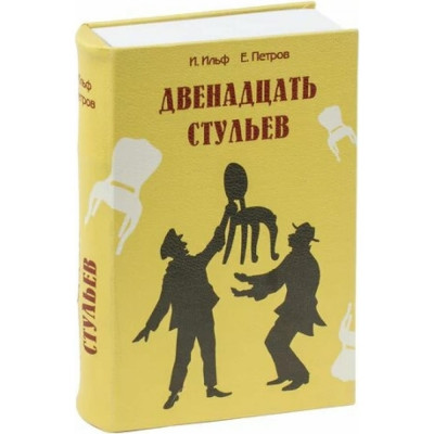 Сейф-книга BRAUBERG 12 стульев 291058