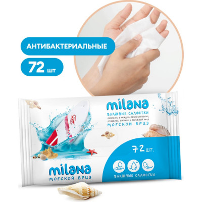 Grass Влажные антибактериальные салфетки Milana Морской бриз 72 шт. IT-0573