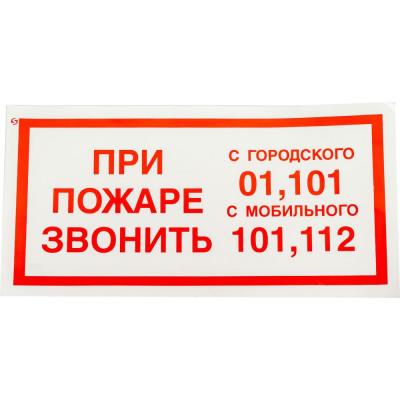 Стандарт Знак F23 При пожаре звонить 01, 101, 112, 150x300 мм, пленка ПП 00-00023812