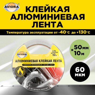 Алюминиевая клейкая лента AVIORA DSAF 302-196