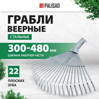 PALISAD Грабли веерные стальные, 300-480 мм, 22 плоских зуба 617675