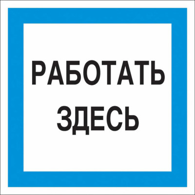 Знак Стандарт Знак Работать здесь А20 00-00031745