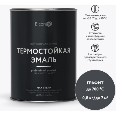 Elcon Термостойкая краска для металла, печей, мангалов, радиаторов, дымоходов, суппортовMax Therm графит до 700 °С 0,8кг 00-00002883