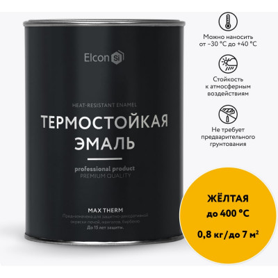 Elcon Термостои?кая краскаMax Therm для металла, печей, мангалов, радиаторов, дымоходов, суппортов желтая 0,8кг 00-00002892